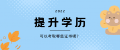 [廣東自考]提升學(xué)歷，到底還能考取哪些證書！