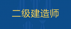 2022年報(bào)考二建，你要了解這些！