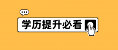 [學(xué)歷]2022年提升學(xué)歷方式大全，哪種適合你？