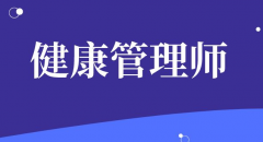 健康管理師的就業(yè)不發(fā)愁？有眾多選擇！