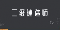 不同專業(yè)的二建建造師證含金量如何呢？