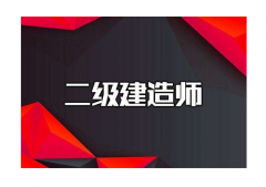 你選對專業(yè)了嗎？沒想到二建證書最值錢的專業(yè)