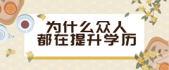 [文憑]2022年為什么還要提升學歷？