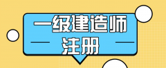 注冊(cè)一級(jí)建造師證需要多長(zhǎng)時(shí)間呢？