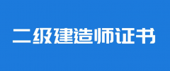 [二建證書(shū)]二級(jí)建造師證還值得報(bào)考嗎？請(qǐng)勿質(zhì)疑