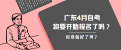 [自考報(bào)名]2022年4月自考將要開始報(bào)名？自考新生