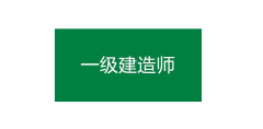 一建考試合格標(biāo)準(zhǔn)來啦！