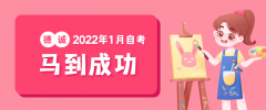 [1月自考]2022年1月自考，請(qǐng)接收考前溫馨提示！