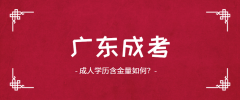 [成考學(xué)歷]廣東成考含金量如何？有哪些優(yōu)勢(shì)？