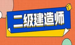 二級建造師證書注冊有哪些規(guī)定呢？