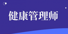 考取健康管理師證，當(dāng)真能升職加薪？