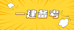 一級(jí)建造師證比一級(jí)建筑師證容易考嗎？