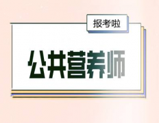 健康和事業(yè)如何均衡？考取公共營(yíng)養(yǎng)師證！