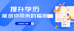 [學(xué)歷的用途]2022年提升學(xué)歷能帶來(lái)的福利，有哪