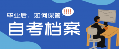 [畢業(yè)檔案]自考畢業(yè)后，檔案如何保管？