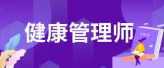 健康管理師高收入的原因終于找到了！