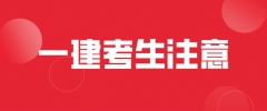 2022年一建考試眾多專業(yè)，哪個(gè)專業(yè)最吃香呢？