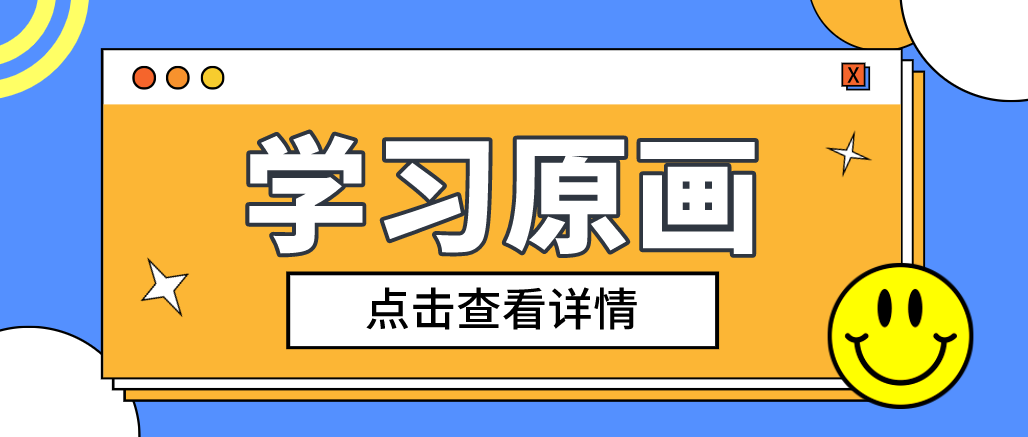 走近原畫，知曉學(xué)習(xí)原畫的發(fā)展前景以及應(yīng)該如何學(xué)習(xí)原畫呢？